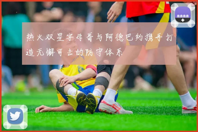 热火双星字母哥与阿德巴约携手打造无懈可击的防守体系