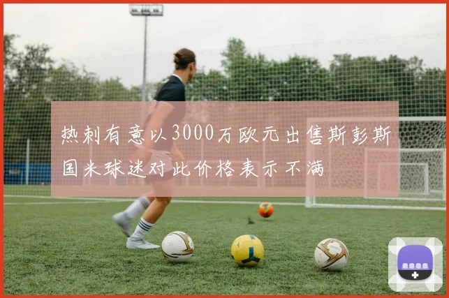 热刺有意以3000万欧元出售斯彭斯国米球迷对此价格表示不满