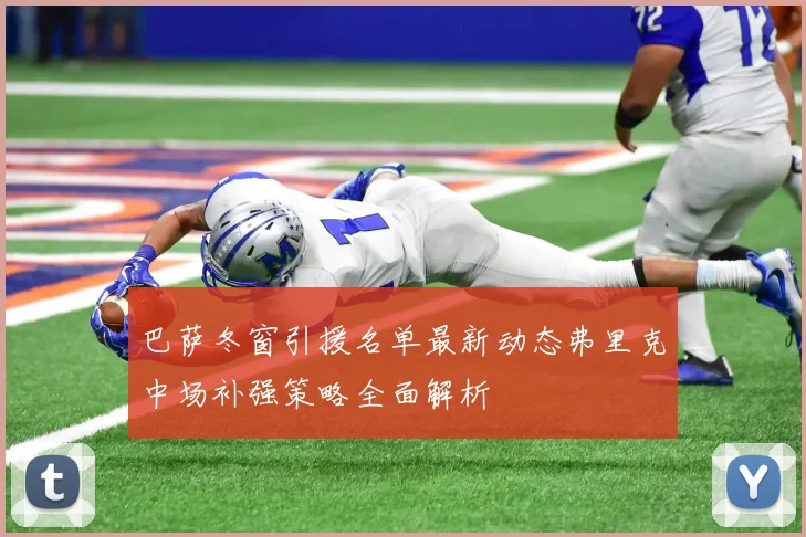 巴萨冬窗引援名单最新动态弗里克中场补强策略全面解析