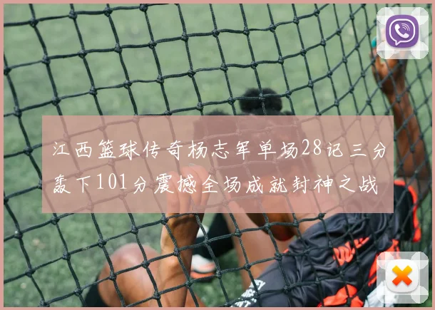 江西篮球传奇杨志军单场28记三分轰下101分震撼全场成就封神之战