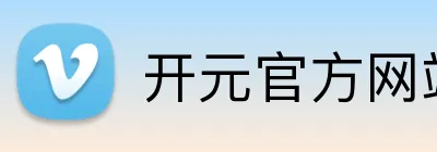 开元官方网站登录 Logo